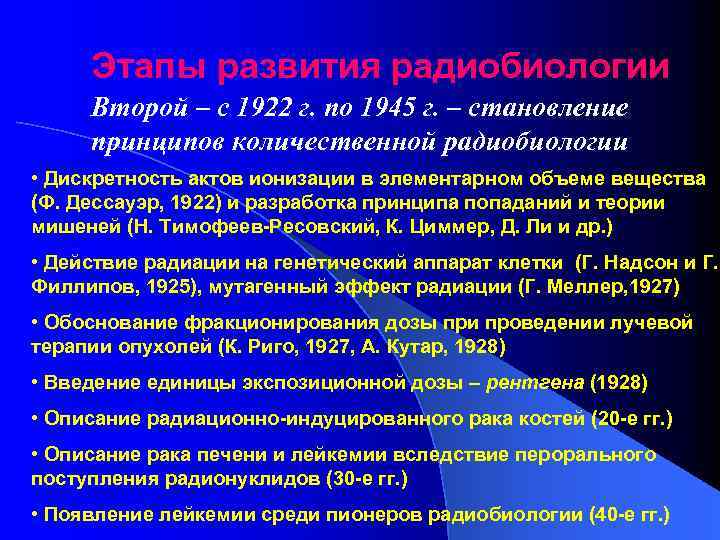 Этапы развития радиобиологии Второй – с 1922 г. по 1945 г. – становление принципов