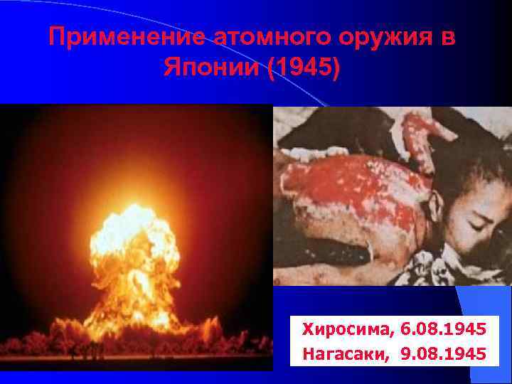 Применение атомного оружия в Японии (1945) Хиросима, 6. 08. 1945 Нагасаки, 9. 08. 1945