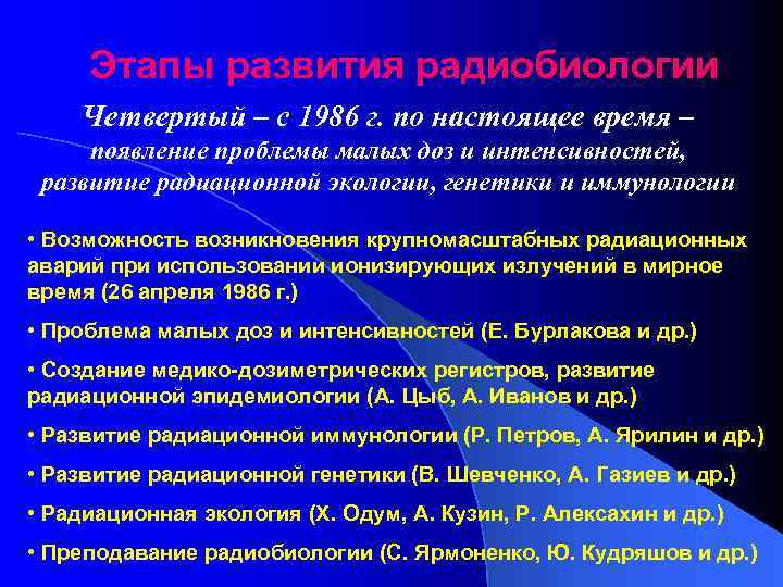 Этапы развития радиобиологии Четвертый – с 1986 г. по настоящее время – появление проблемы