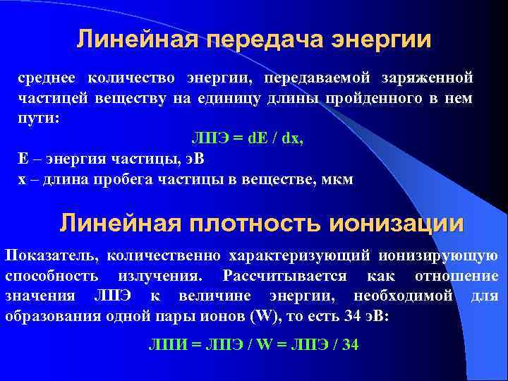 Линейная передача энергии среднее количество энергии, передаваемой заряженной частицей веществу на единицу длины пройденного