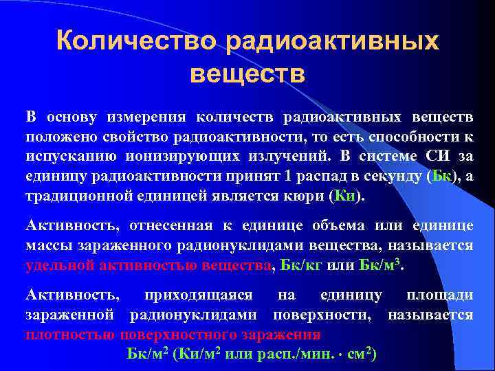 Количество радиоактивных веществ В основу измерения количеств радиоактивных веществ положено свойство радиоактивности, то есть