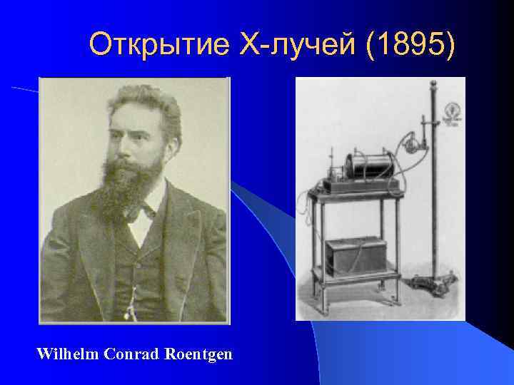 Открытие X-лучей (1895) Wilhelm Conrad Roentgen 
