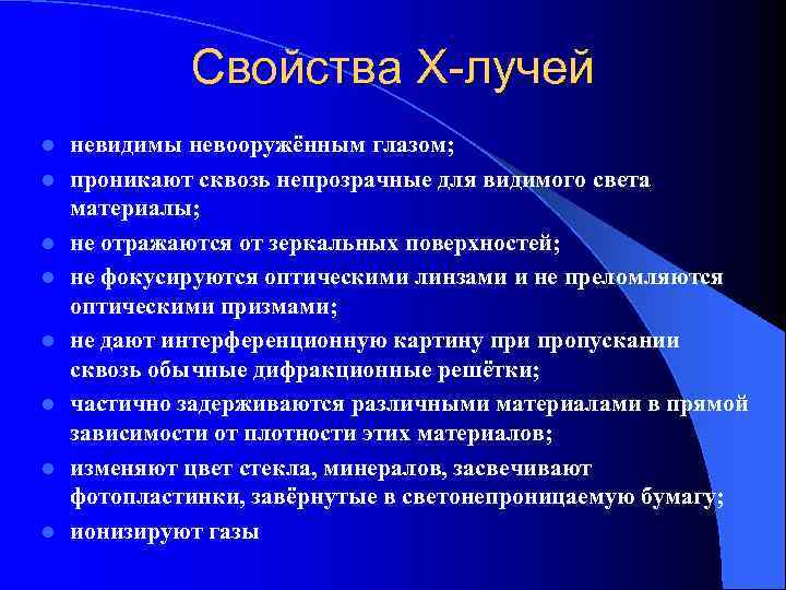 Свойства X-лучей l l l l невидимы невооружённым глазом; проникают сквозь непрозрачные для видимого