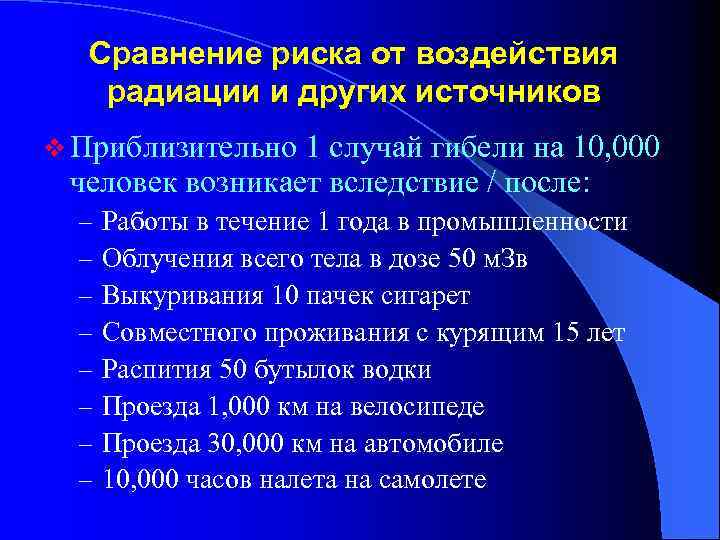 Сравнение риска от воздействия радиации и других источников v Приблизительно 1 случай гибели на