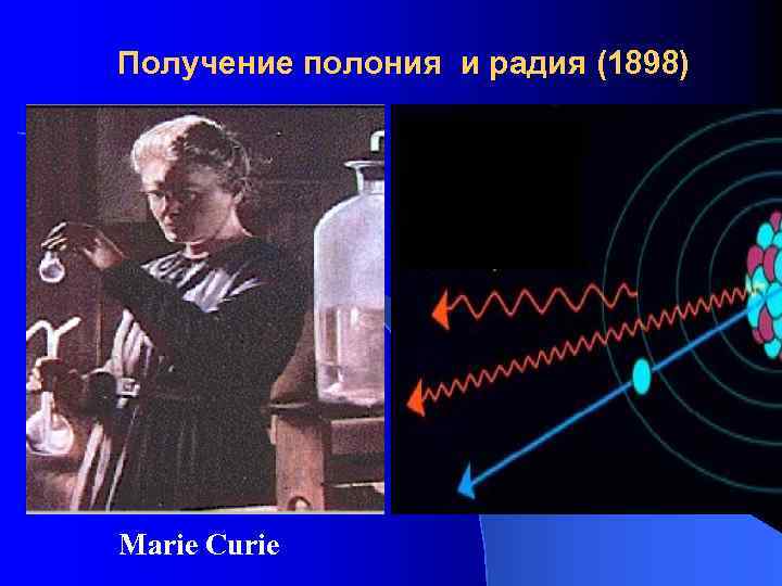 Получение полония и радия (1898) Marie Curie 