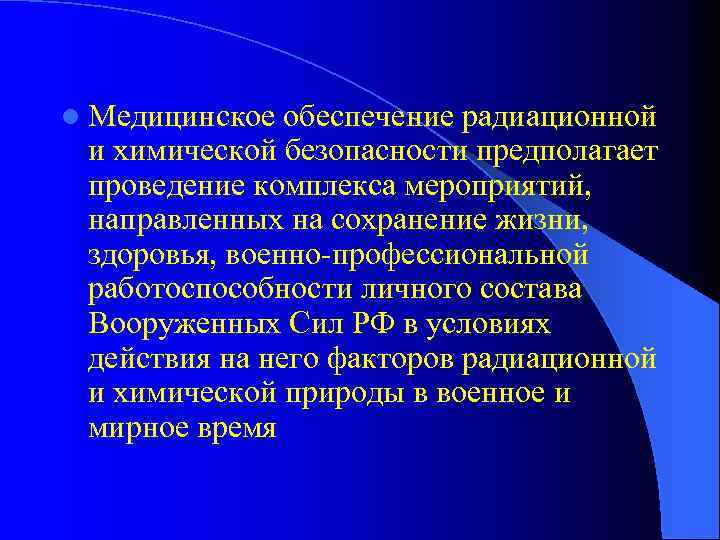 Обеспечение радиационной. Медицинское обеспечение безопасности. Мед обеспечение радиационной безопасности. Мероприятия по обеспечению радиационной безопасности. Задачи по обеспечению радиационной безопасности.