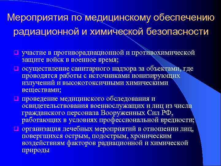 Мероприятия по медицинскому обеспечению радиационной и химической безопасности участие в противорадиационной и противохимической защите