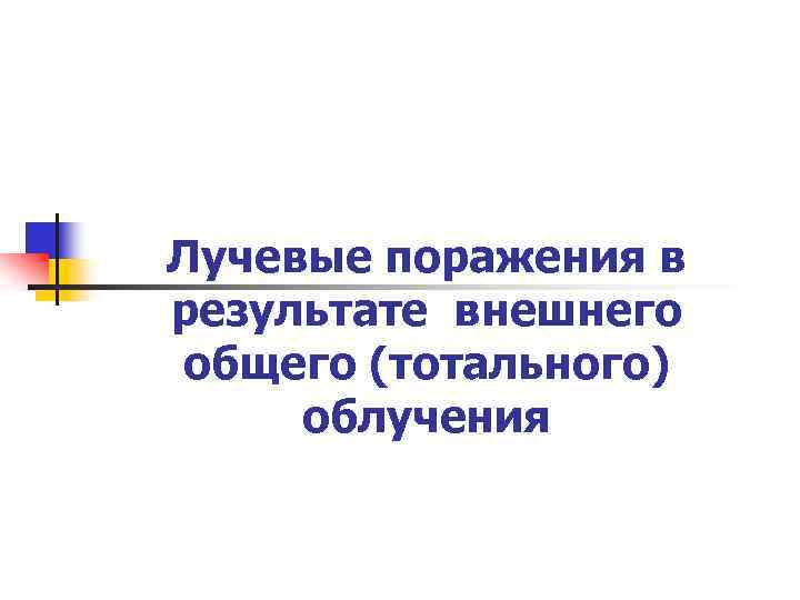 Лучевые поражения презентация