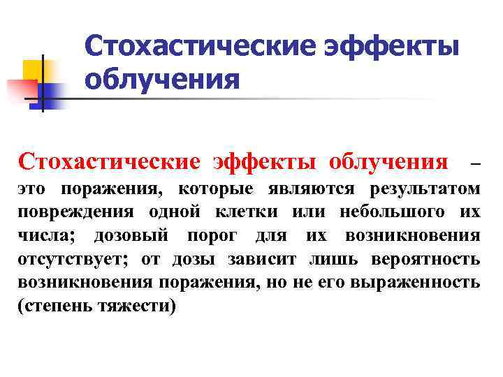 Стохастические эффекты облучения – это поражения, которые являются результатом повреждения одной клетки или небольшого