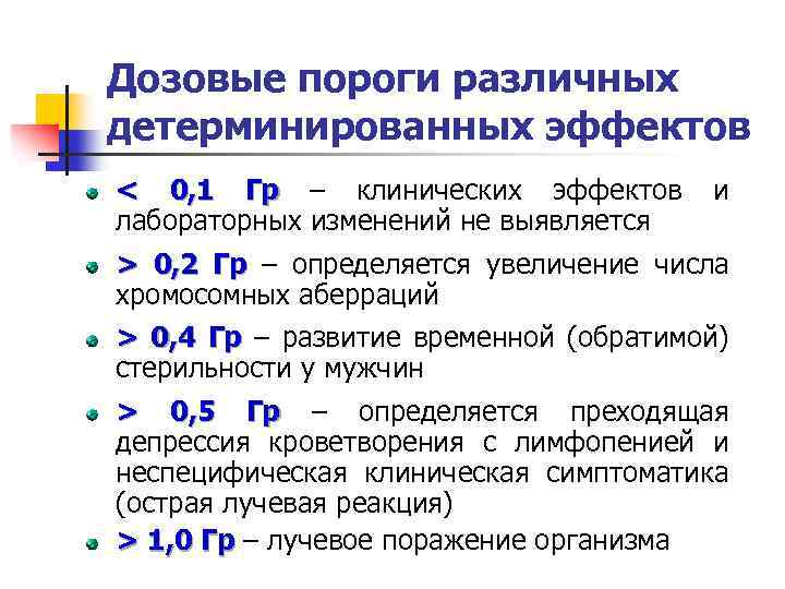 Дозовые пороги различных детерминированных эффектов < 0, 1 Гр – клинических эффектов лабораторных изменений