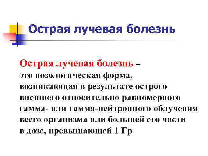 Кишечная форма острой лучевой болезни презентация