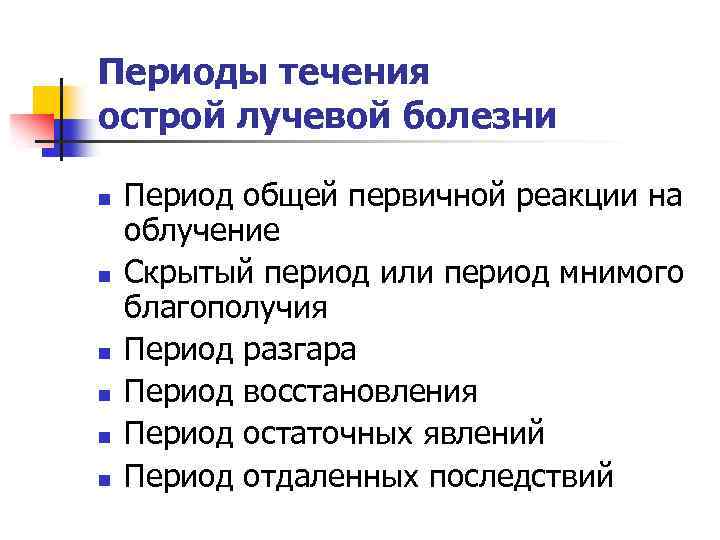 Периоды течения острой лучевой болезни n n n Период общей первичной реакции на облучение