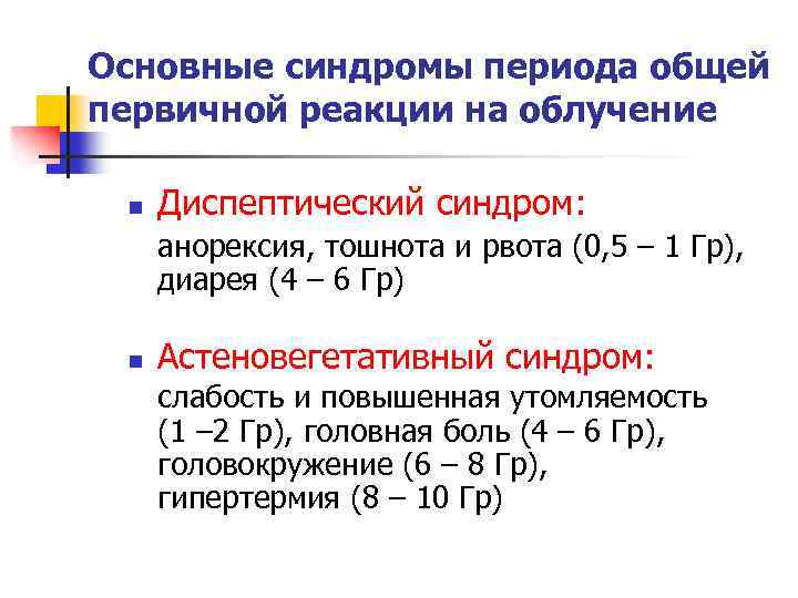 Основные синдромы периода общей первичной реакции на облучение n Диспептический синдром: анорексия, тошнота и