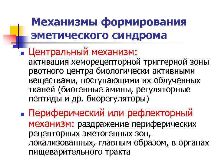 Механизмы формирования эметического синдрома n n Центральный механизм: активация хеморецепторной триггерной зоны рвотного центра