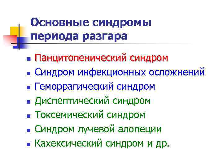 Основные синдромы периода разгара n n n n Панцитопенический синдром Синдром инфекционных осложнений Геморрагический