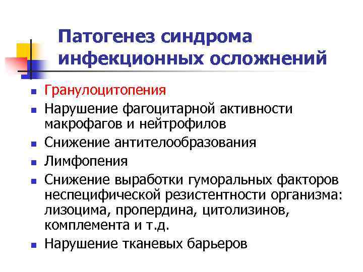 Патогенез синдрома инфекционных осложнений n n n Гранулоцитопения Нарушение фагоцитарной активности макрофагов и нейтрофилов