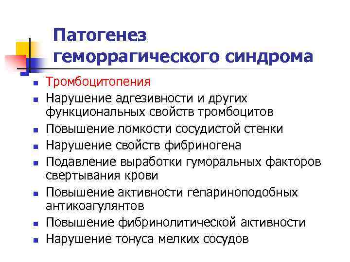 Патогенез геморрагического синдрома n n n n Тромбоцитопения Нарушение адгезивности и других функциональных свойств