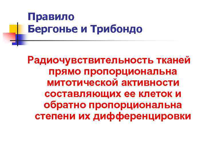 Правило Бергонье и Трибондо Радиочувствительность тканей прямо пропорциональна митотической активности составляющих ее клеток и