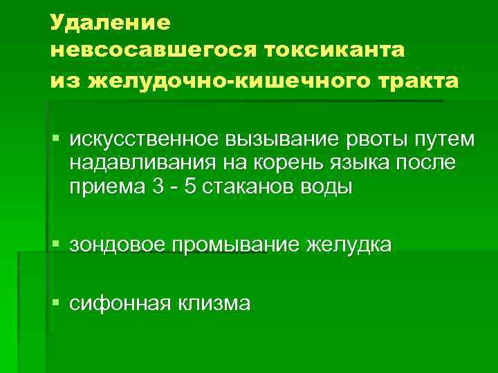 Удаление невсосавшегося токсиканта из желудочно-кишечного тракта § искусственное вызывание рвоты путем надавливания на корень