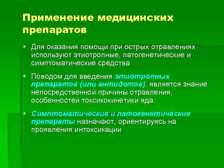 Применение медицинских препаратов § Для оказания помощи при острых отравлениях используют этиотропные, патогенетические и