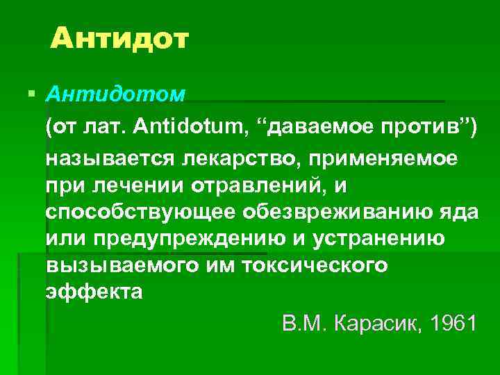 Как называется против. Антидот. Ангидот. ДОТ. Антидот антидот.