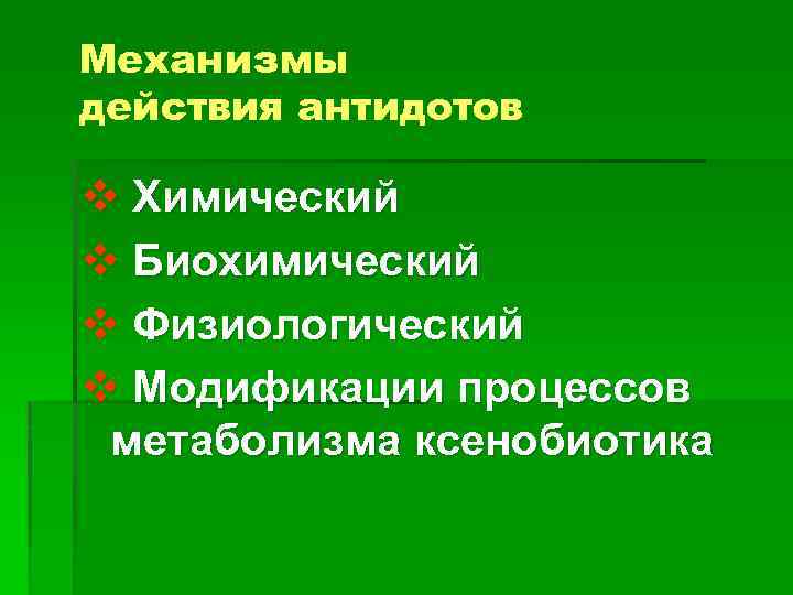 Механизмы действия антидотов v Химический v Биохимический v Физиологический v Модификации процессов метаболизма ксенобиотика