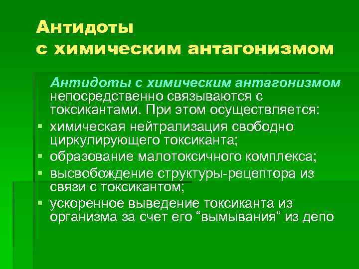 Антидоты с химическим антагонизмом § § Антидоты с химическим антагонизмом непосредственно связываются с токсикантами.