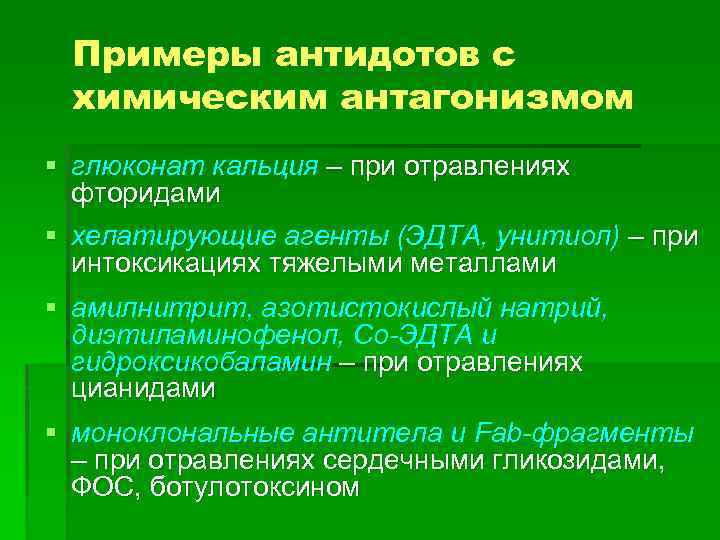 Примеры антидотов с химическим антагонизмом § глюконат кальция – при отравлениях фторидами § хелатирующие