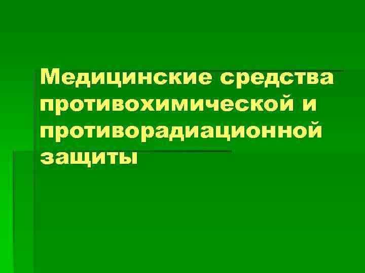 Медицинские средства противохимической и противорадиационной защиты 