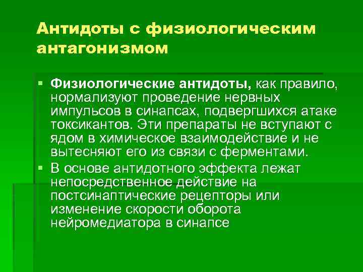 Антидоты с физиологическим антагонизмом § Физиологические антидоты, как правило, нормализуют проведение нервных импульсов в