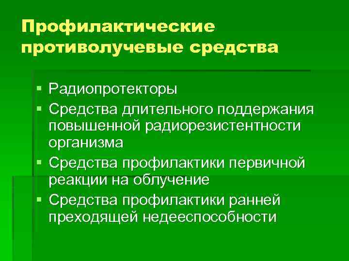 Профилактические противолучевые средства § Радиопротекторы § Средства длительного поддержания повышенной радиорезистентности организма § Средства