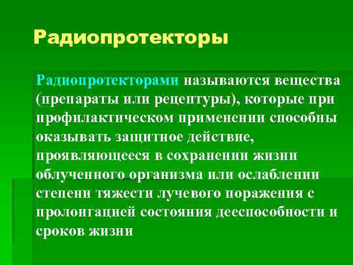 Радиопротекторы Радиопротекторами называются вещества (препараты или рецептуры), которые при профилактическом применении способны оказывать защитное