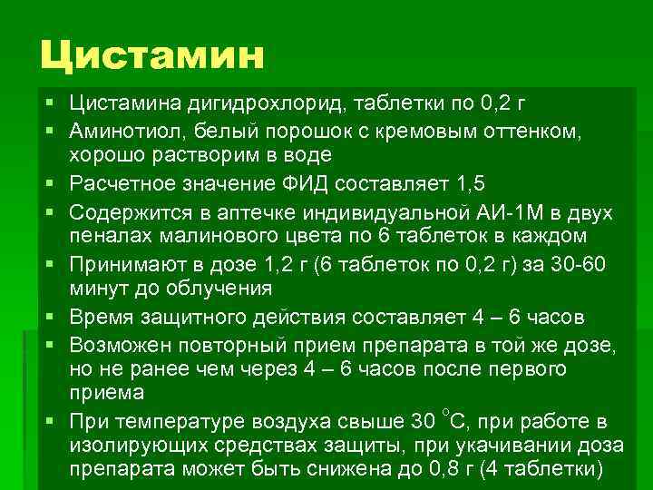 Цистамин § Цистамина дигидрохлорид, таблетки по 0, 2 г § Аминотиол, белый порошок с