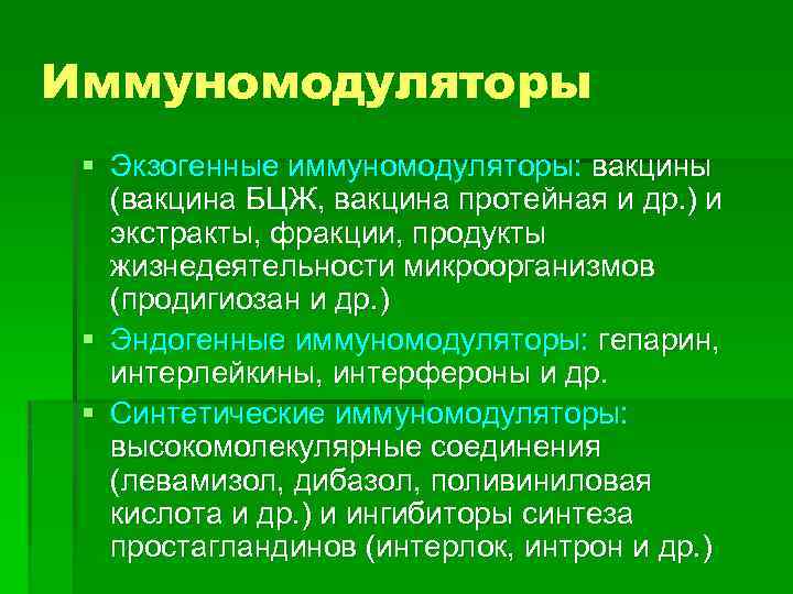 Иммуномодуляторы § Экзогенные иммуномодуляторы: вакцины (вакцина БЦЖ, вакцина протейная и др. ) и экстракты,