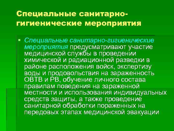 Санитарно гигиенические мероприятия. Специальные санитарно-гигиенические мероприятия. Противорадиационное и противохимическое обеспечение. Проведение санитарно гигиенических мероприятий. Медицинские средства и мероприятия противорадиационной защиты..