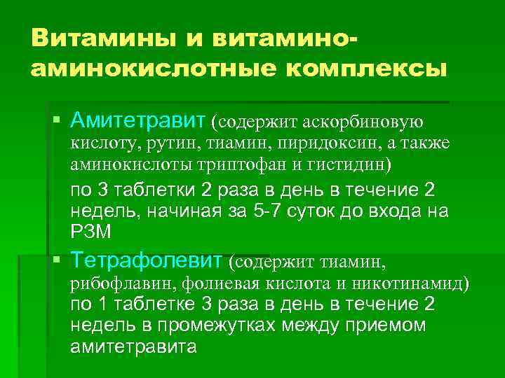 Витамины и витаминокислотные комплексы § Амитетравит (содержит аскорбиновую кислоту, рутин, тиамин, пиридоксин, а также