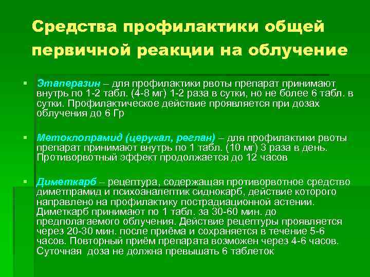 Средства профилактики общей первичной реакции на облучение § Этаперазин – для профилактики рвоты препарат