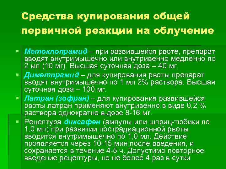 Средства купирования общей первичной реакции на облучение § Метоклопрамид – при развившейся рвоте, препарат