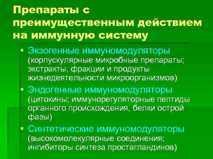 Препараты с преимущественным действием на иммунную систему § Экзогенные иммуномодуляторы (корпускулярные микробные препараты; экстракты,