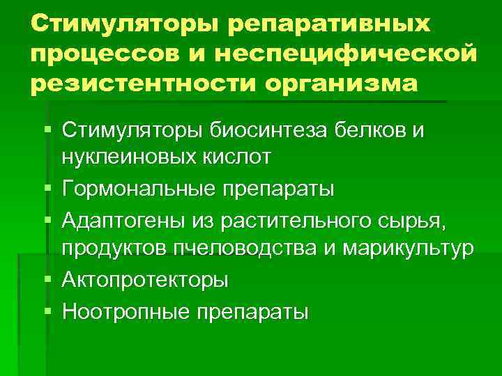 Стимуляторы репаративных процессов и неспецифической резистентности организма § Стимуляторы биосинтеза белков и нуклеиновых кислот