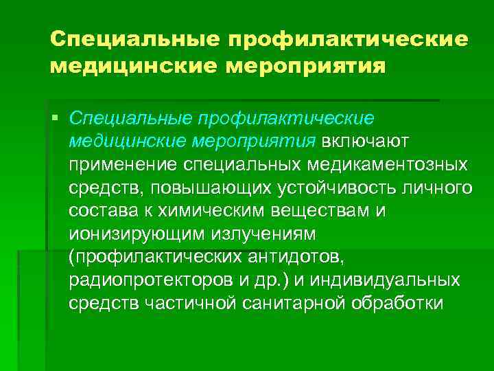 Медицинская профилактика мероприятия. Медицинские средства и мероприятия противорадиационной защиты.. Специальные медицинские мероприятия. Медицинские профилактические мероприятия. Цель медицинской противохимической и противорадиационной защиты:.