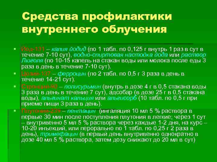 Средства профилактики внутреннего облучения § Йод-131 – калия йодид (по 1 табл. по 0,