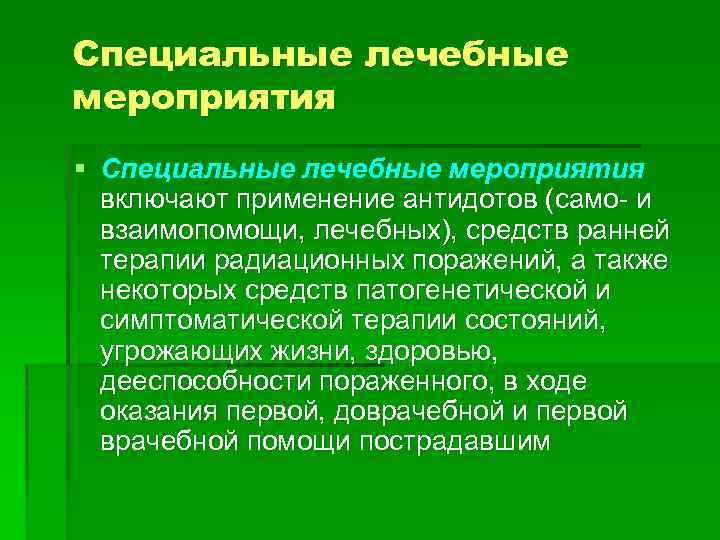 Лечебные мероприятия. Медицинские средства и мероприятия противорадиационной защиты.. Специальные и лечебные мероприятия. Специальные медицинские мероприятия. Специальные профилактические медицинские мероприятия.