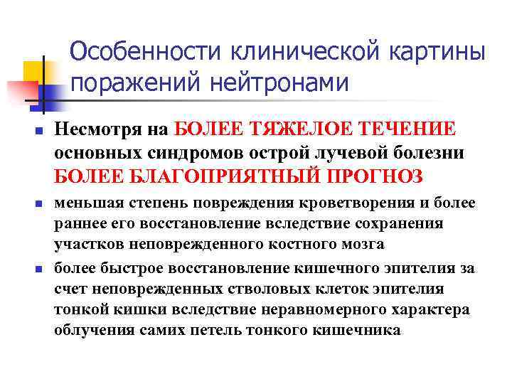 Особенности клинической картины поражений нейтронами n n n Несмотря на БОЛЕЕ ТЯЖЕЛОЕ ТЕЧЕНИЕ основных