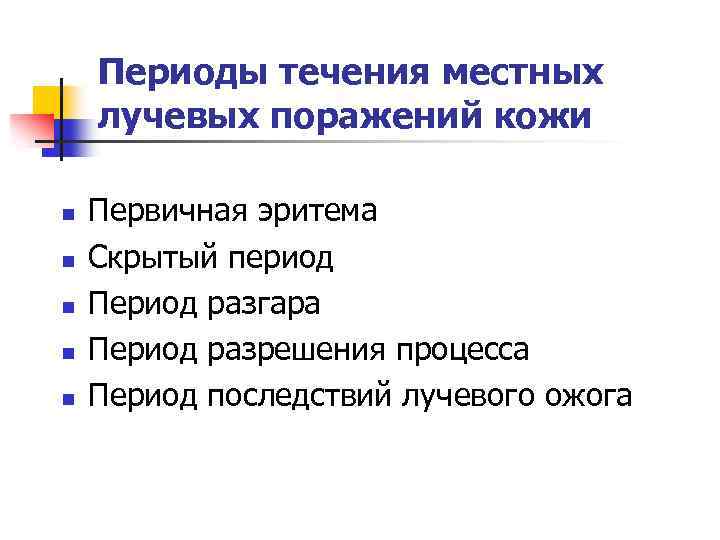 Периоды течения местных лучевых поражений кожи n n n Первичная эритема Скрытый период Период