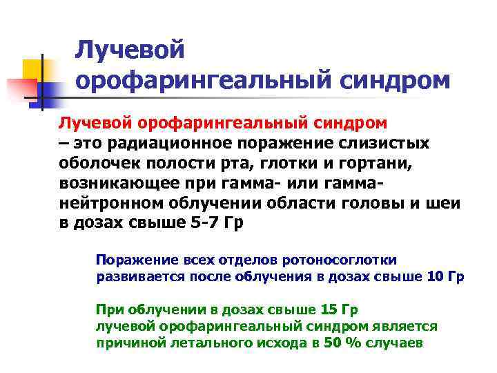 Лучевой орофарингеальный синдром – это радиационное поражение слизистых оболочек полости рта, глотки и гортани,