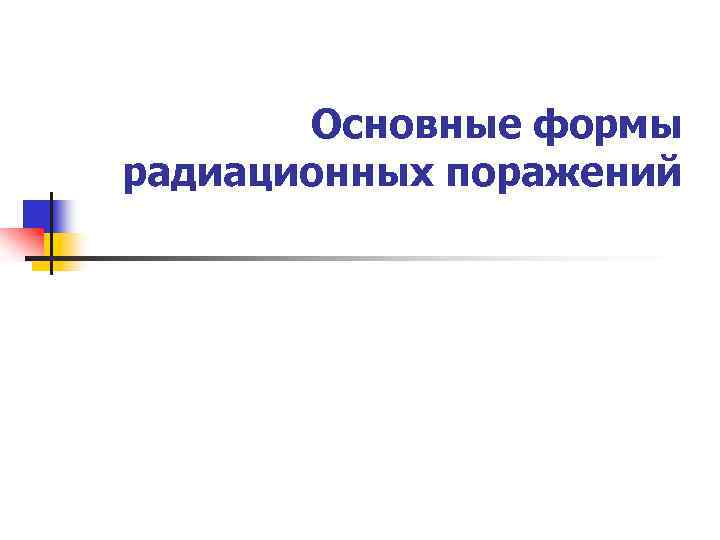 Основные формы радиационных поражений 
