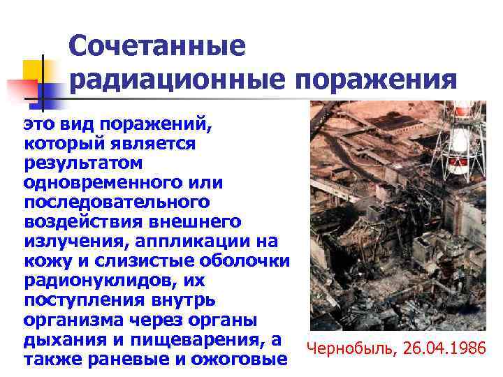 Сочетанные радиационные поражения это вид поражений, который является результатом одновременного или последовательного воздействия внешнего