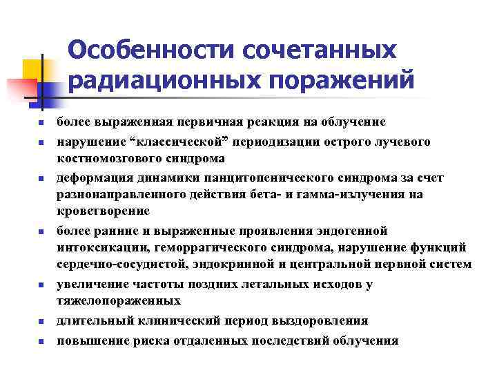 Особенности сочетанных радиационных поражений n n n n более выраженная первичная реакция на облучение