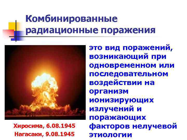 Комбинированные радиационные поражения Хиросима, 6. 08. 1945 Нагасаки, 9. 08. 1945 это вид поражений,